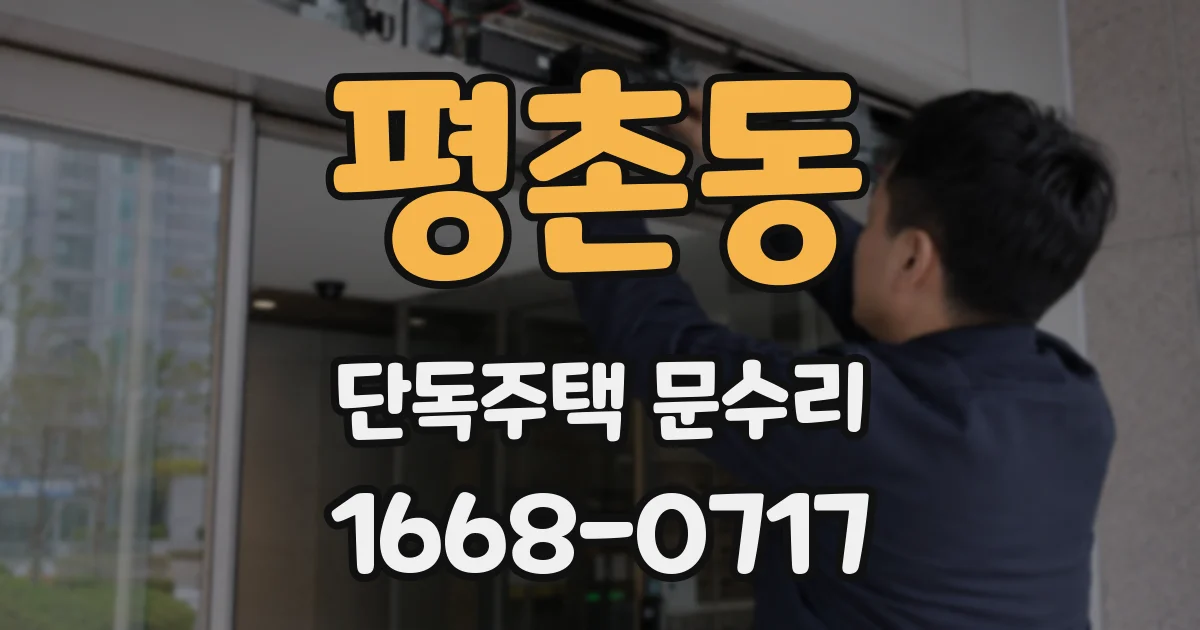 평촌동 단독주택 문수리