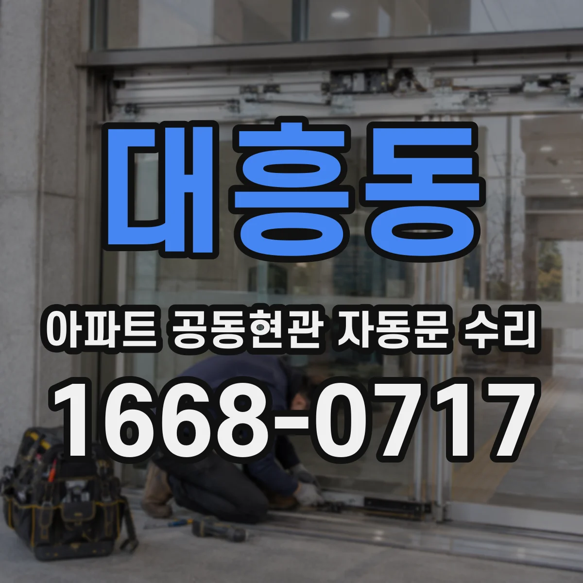 대흥동 아파트 공동현관 자동문 수리
