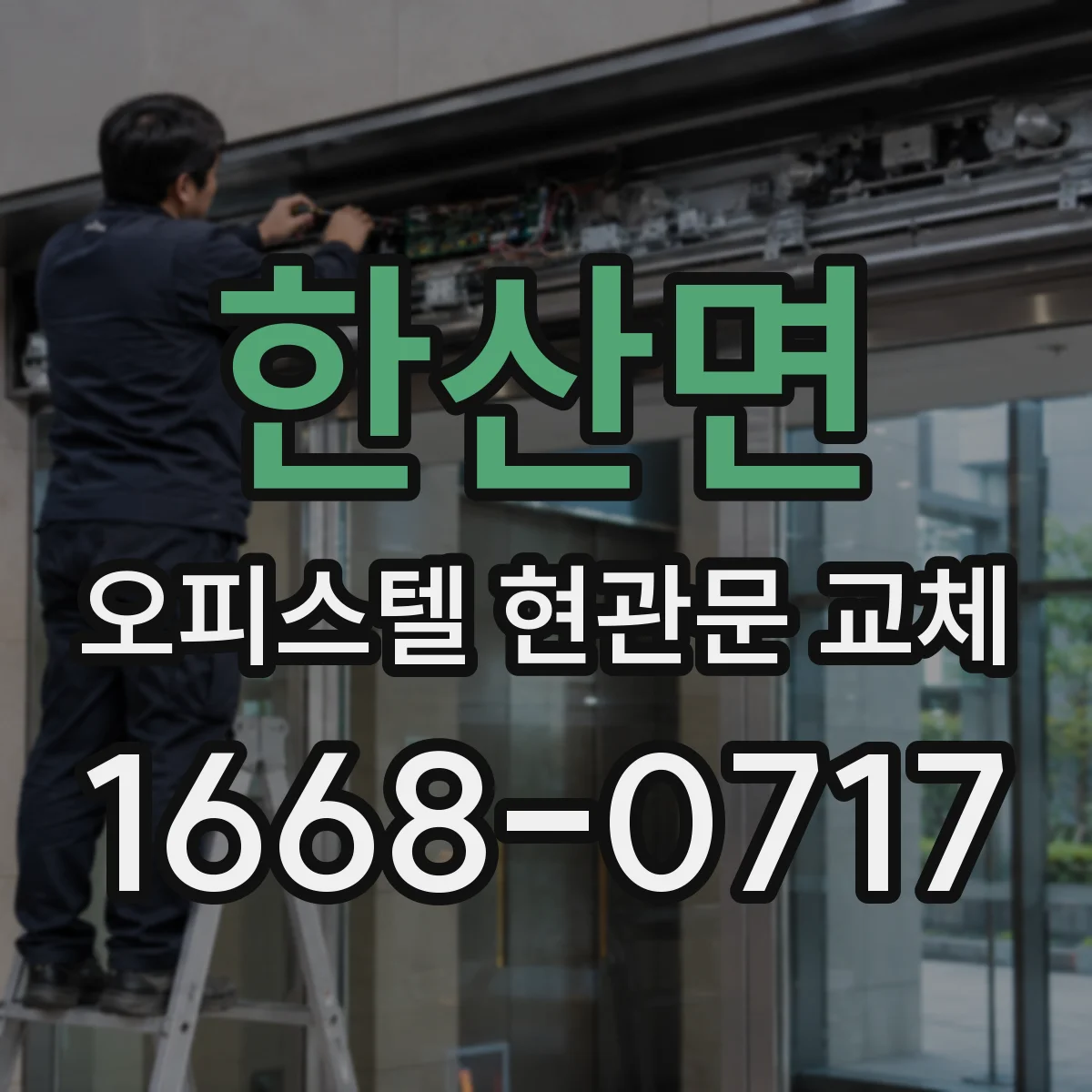 한산면 오피스텔 현관문 교체