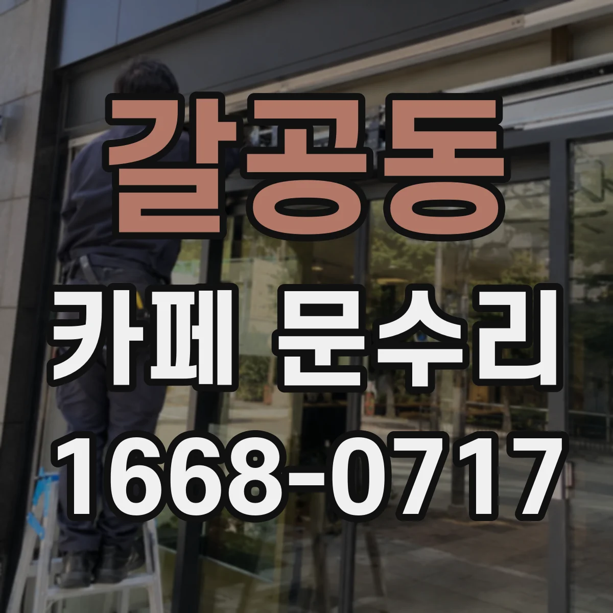 갈공동 카페 문수리