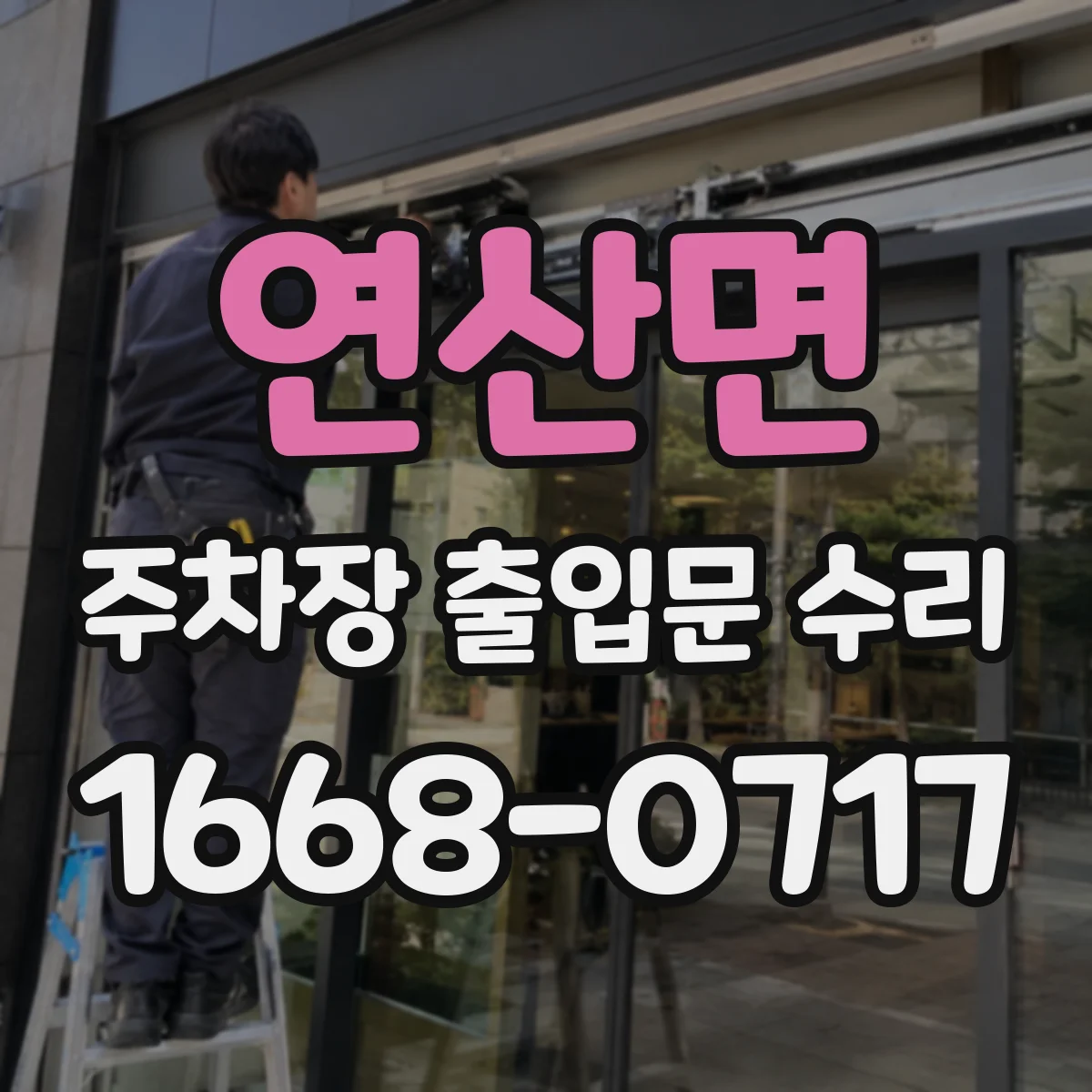 연산면 주차장 출입문 수리