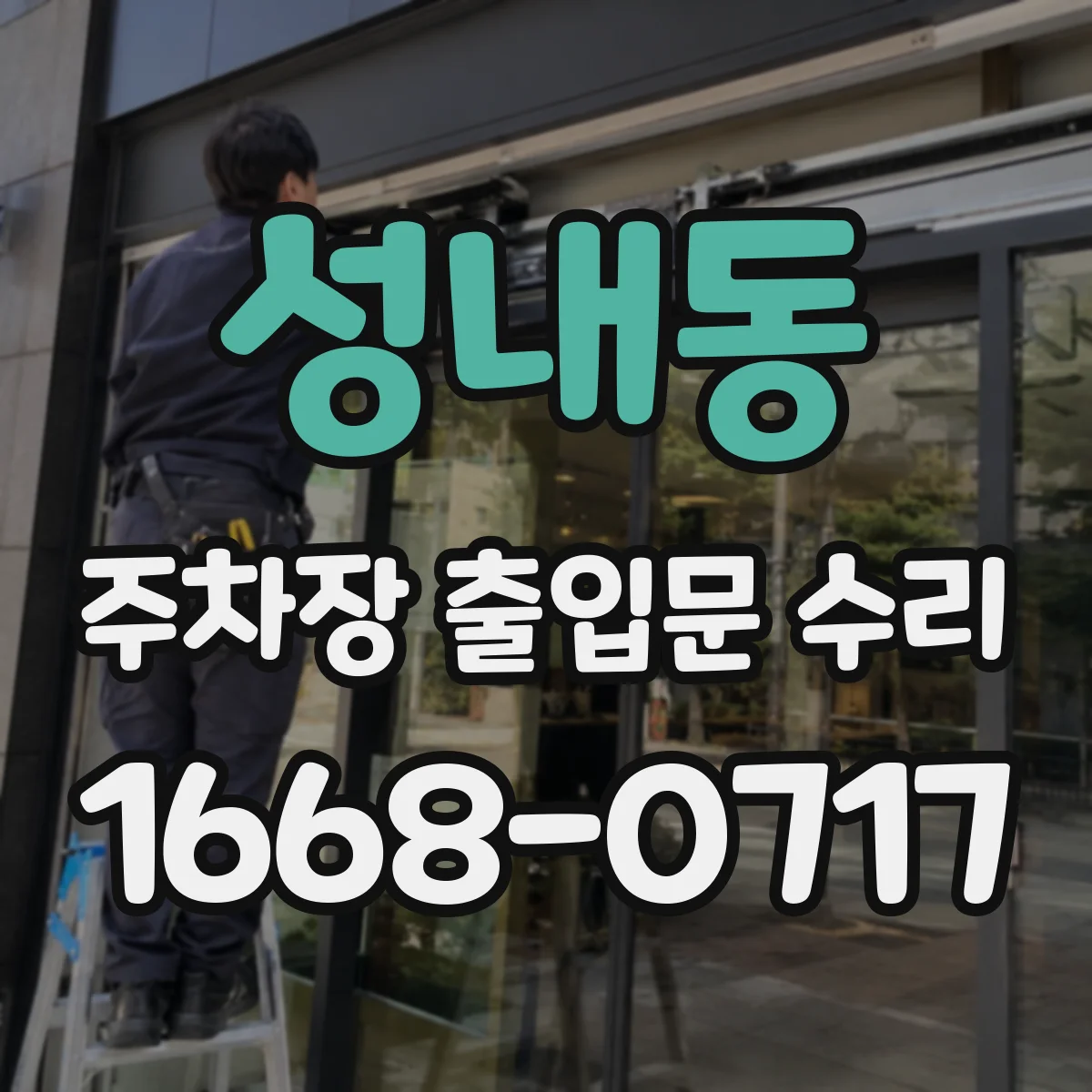 성내동 주차장 출입문 수리