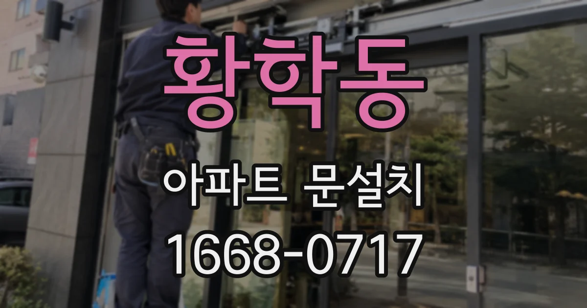 황학동 아파트 문설치