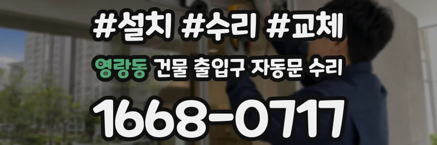 영랑동 건물 출입구 자동문 수리
