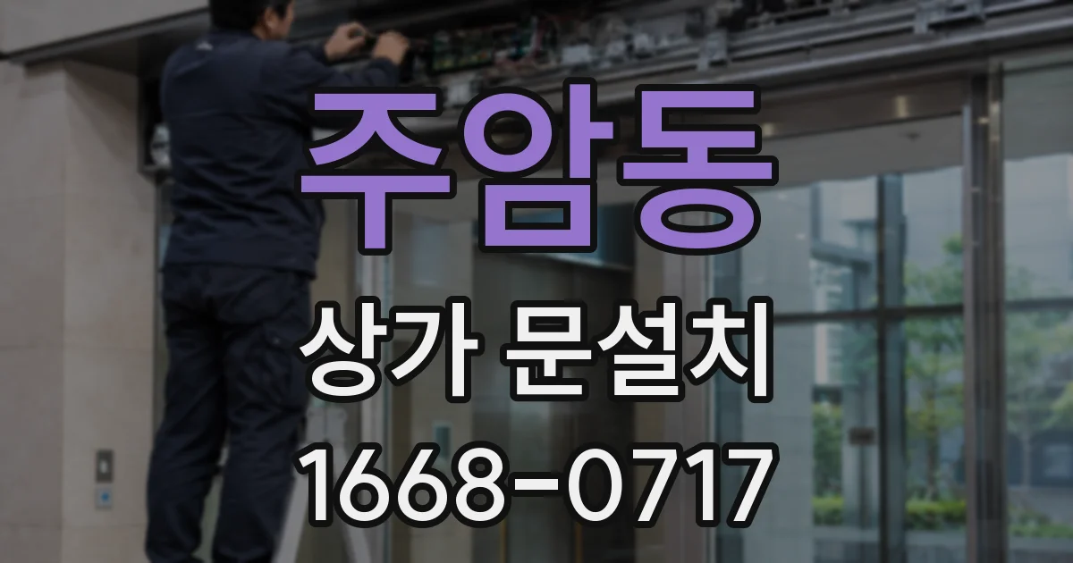 주암동 상가 문설치