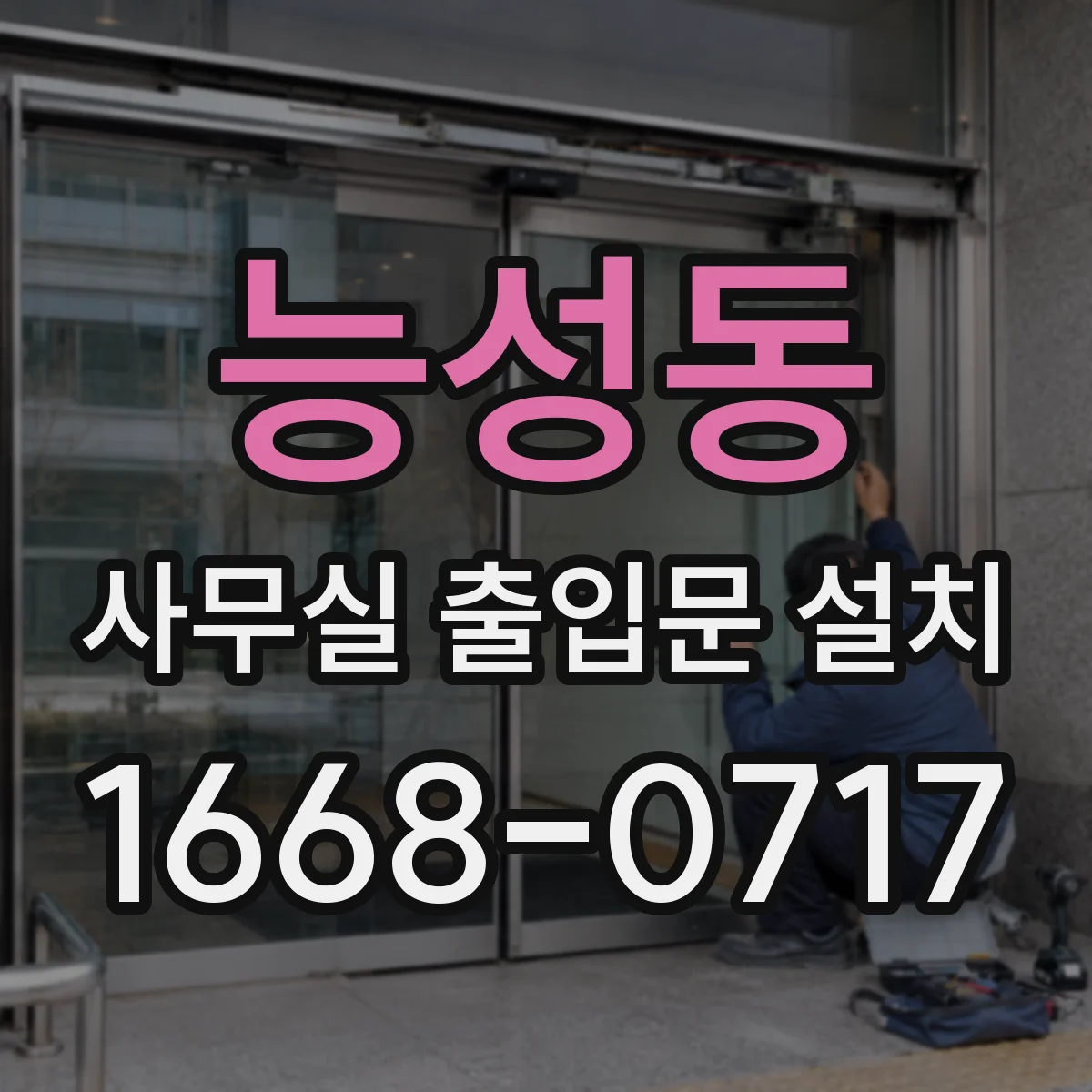 능성동 사무실 출입문 설치