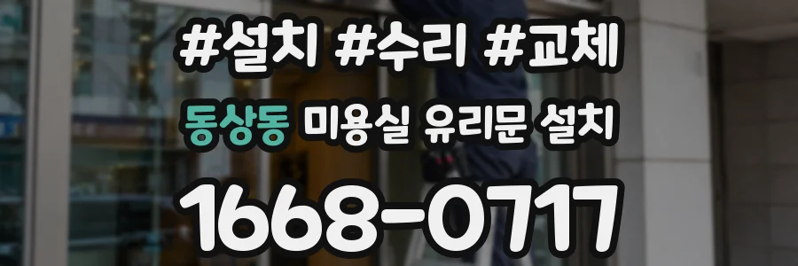 동상동 미용실 유리문 설치
