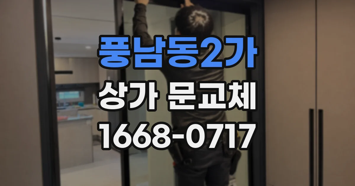 풍남동2가 상가 문교체