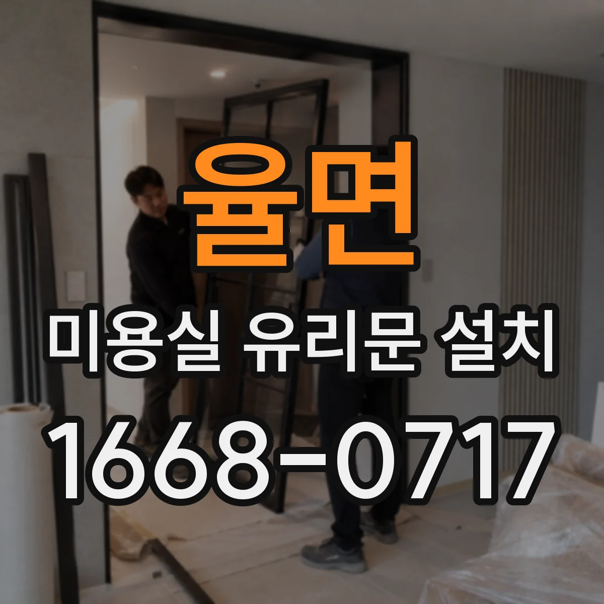 율면 미용실 유리문 설치