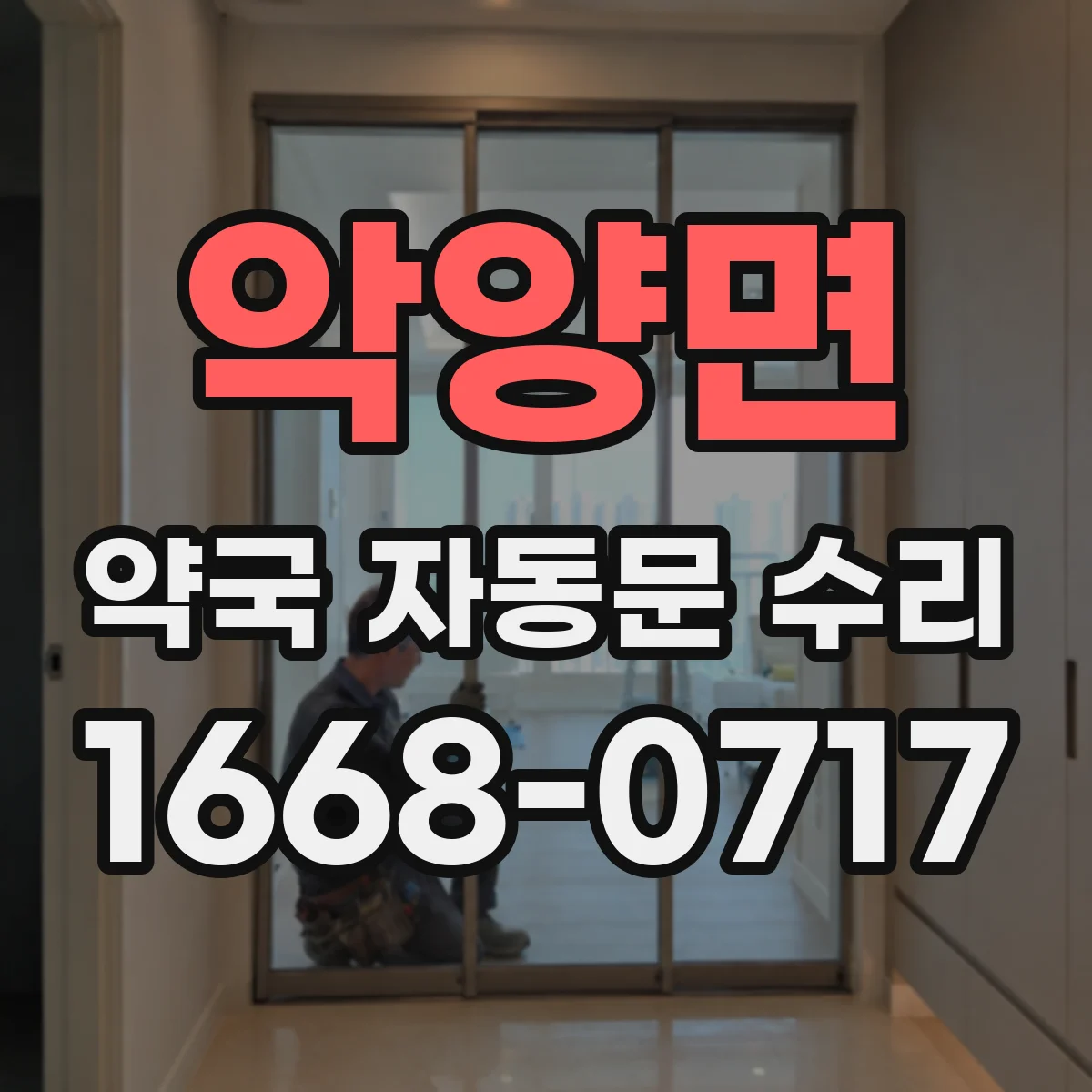 악양면 약국 자동문 수리
