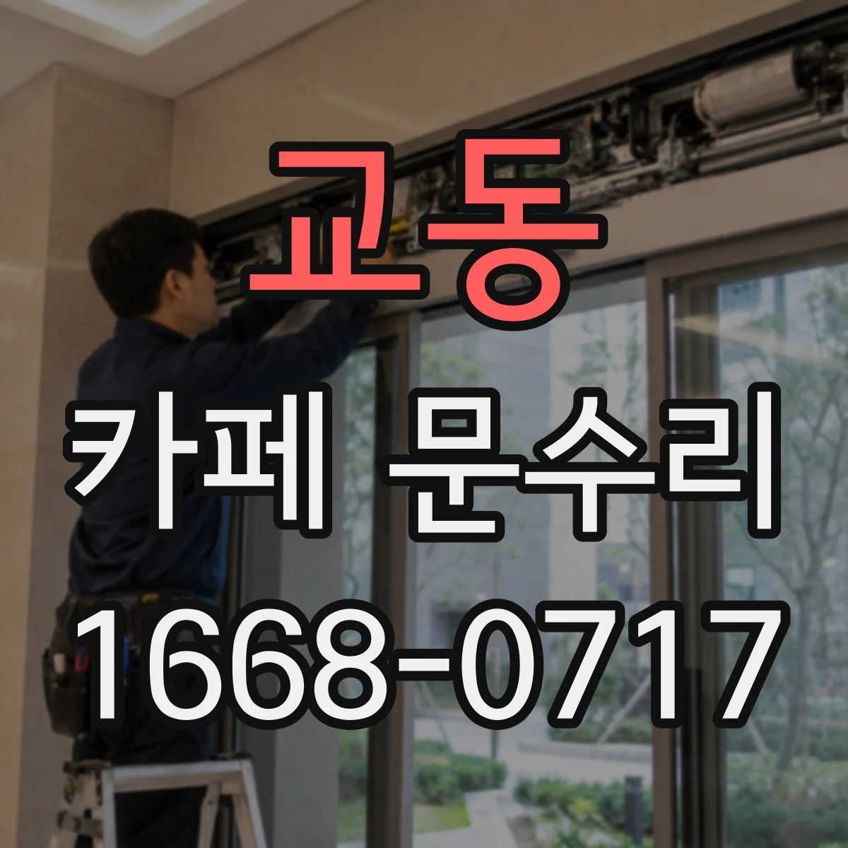 교동 카페 문수리