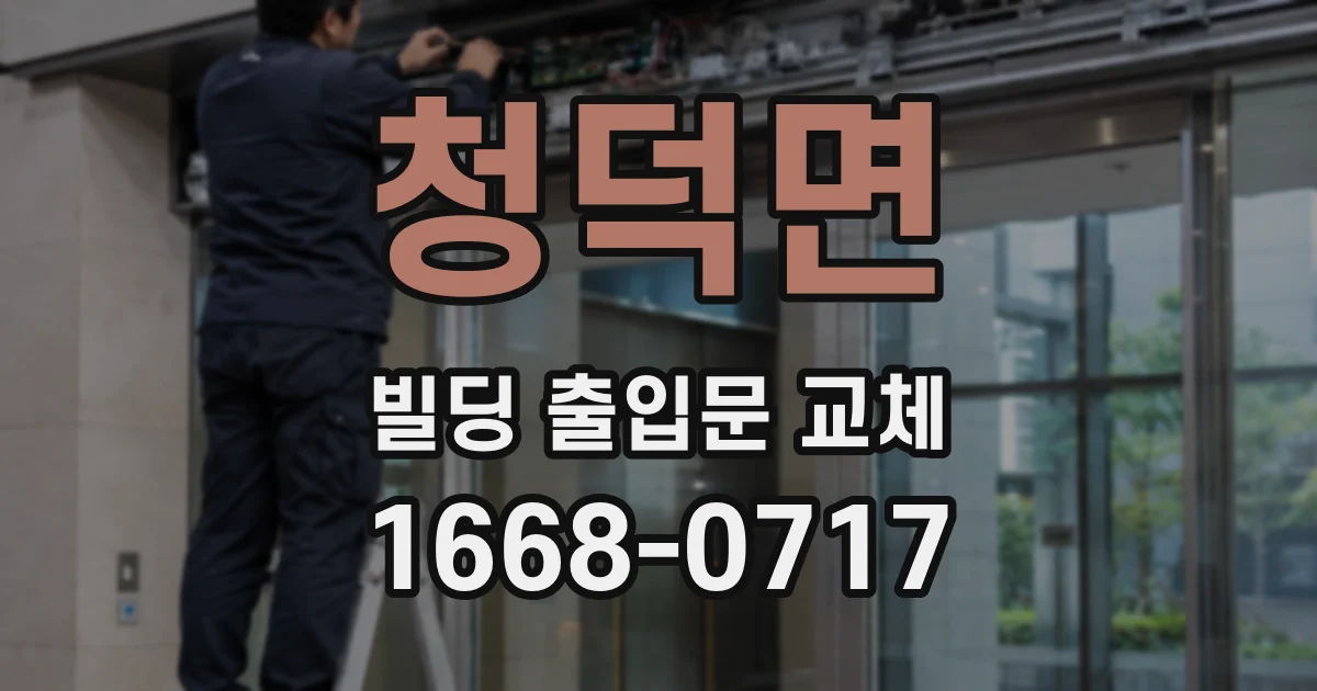 청덕면 빌딩 출입문 교체