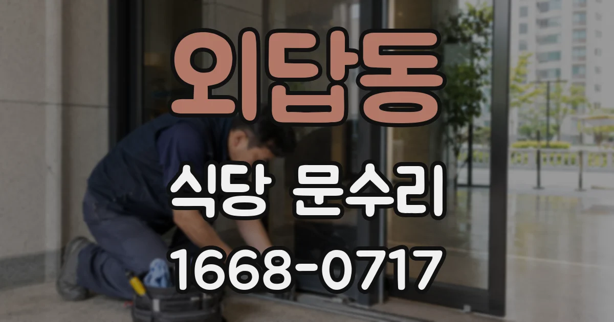 외답동 식당 문수리
