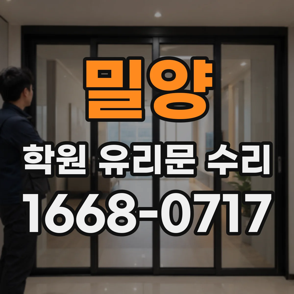 밀양 학원 유리문 수리
