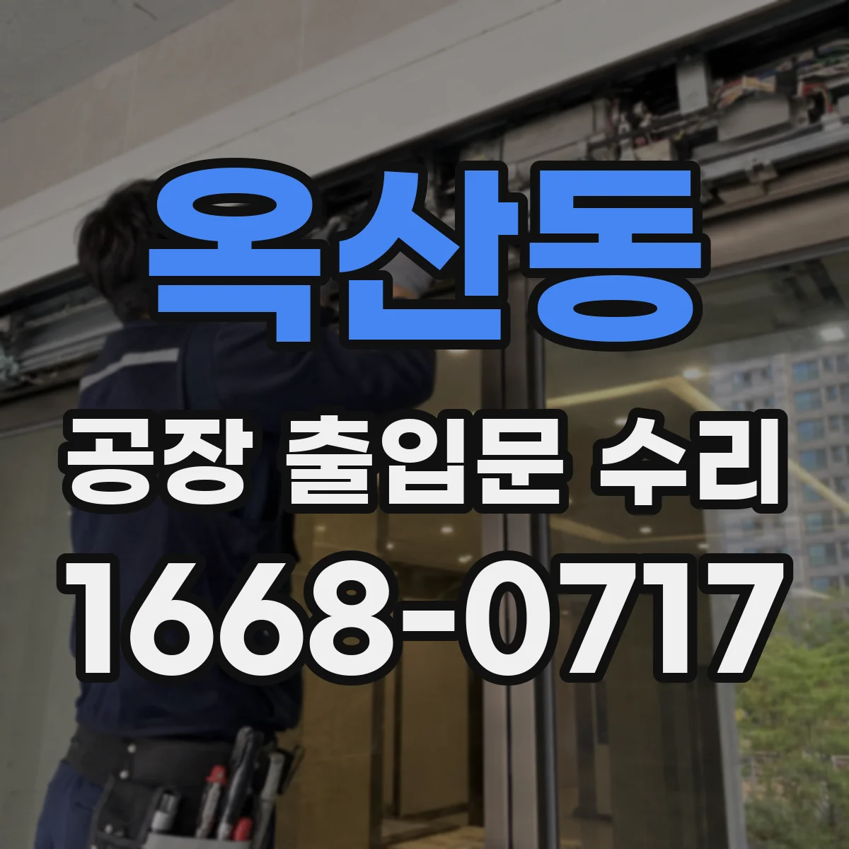 옥산동 공장 출입문 수리