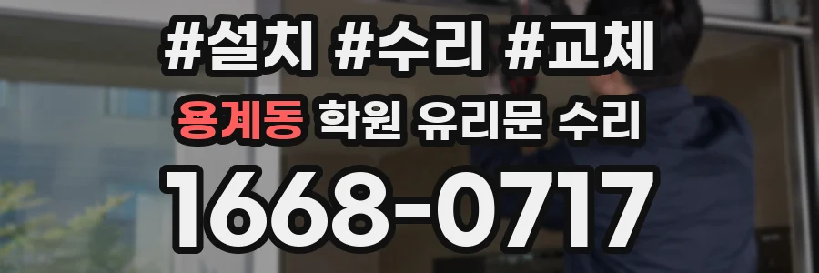용계동 학원 유리문 수리