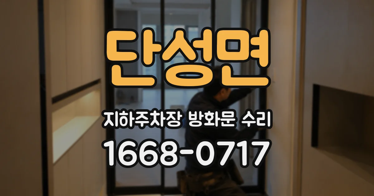 단성면 지하주차장 방화문 수리