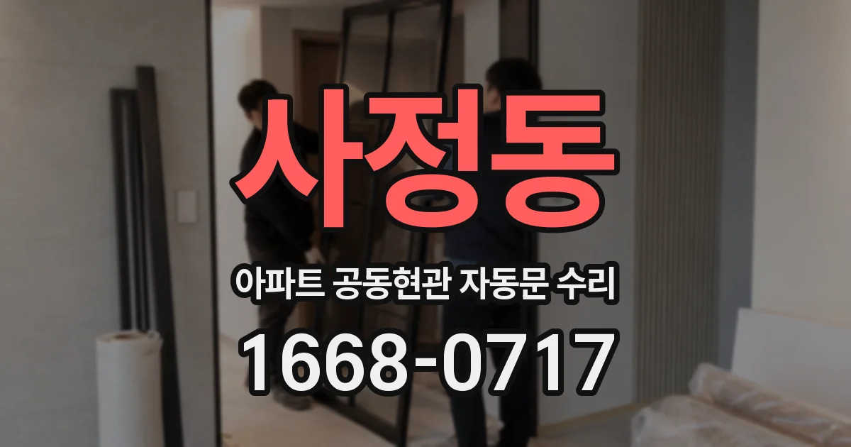 사정동 아파트 공동현관 자동문 수리