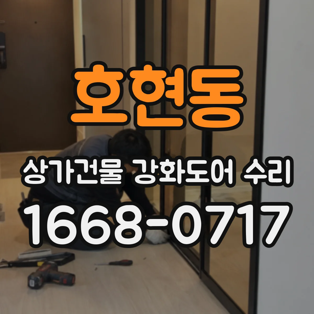 호현동 상가건물 강화도어 수리
