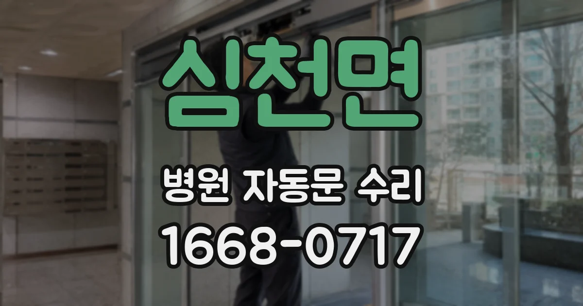 심천면 병원 자동문 수리