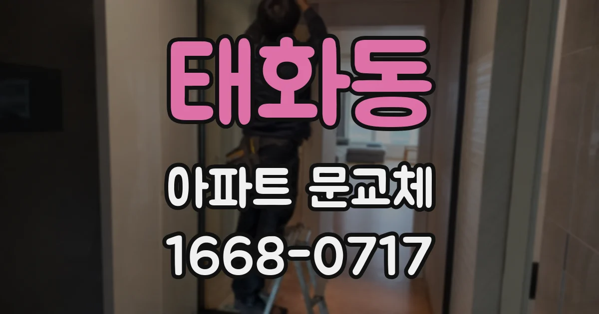 태화동 아파트 문교체