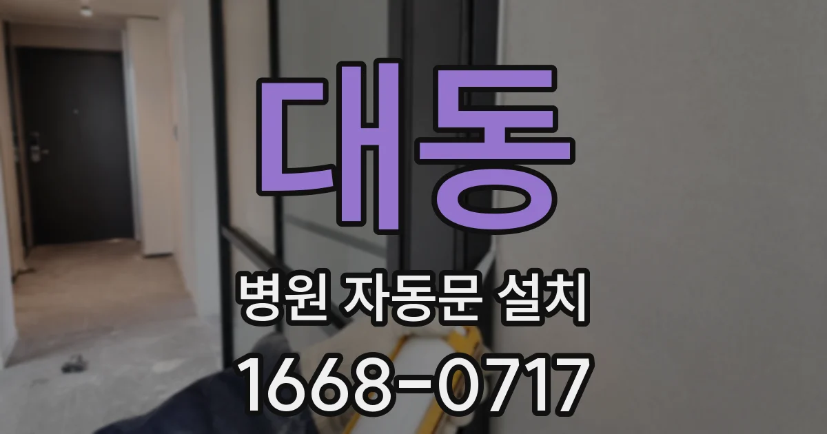 대동 병원 자동문 설치