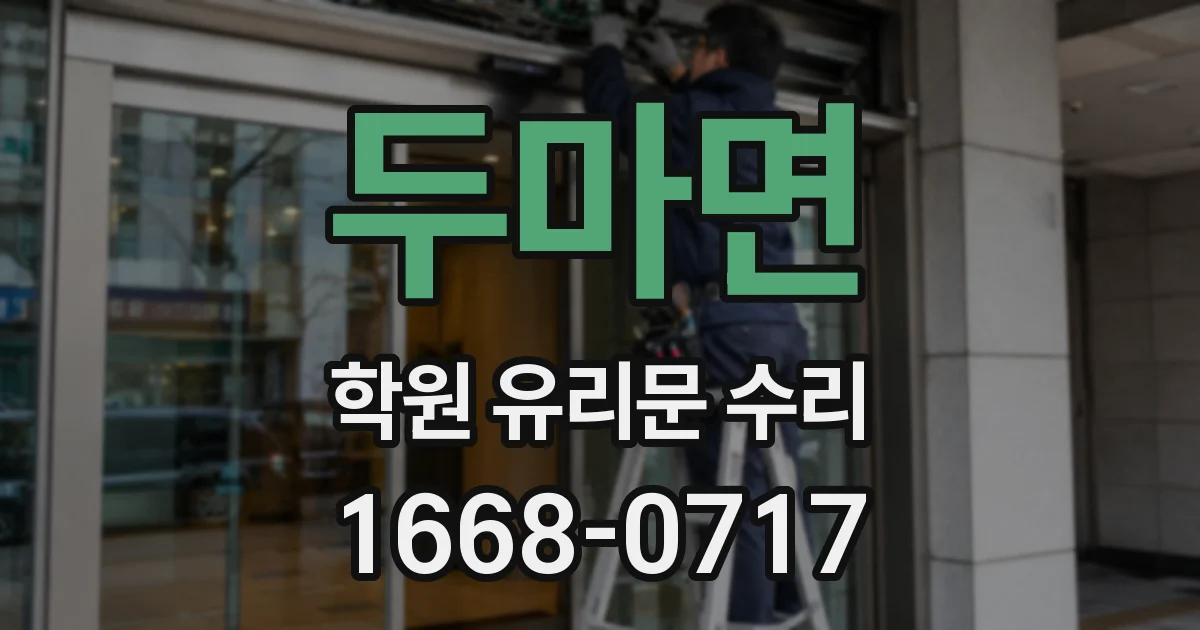 두마면 학원 유리문 수리