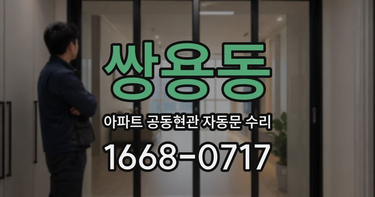 쌍용동 아파트 공동현관 자동문 수리