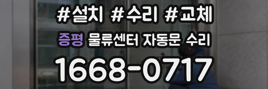 증평 물류센터 자동문 수리