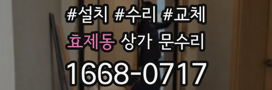 효제동 상가 문수리
