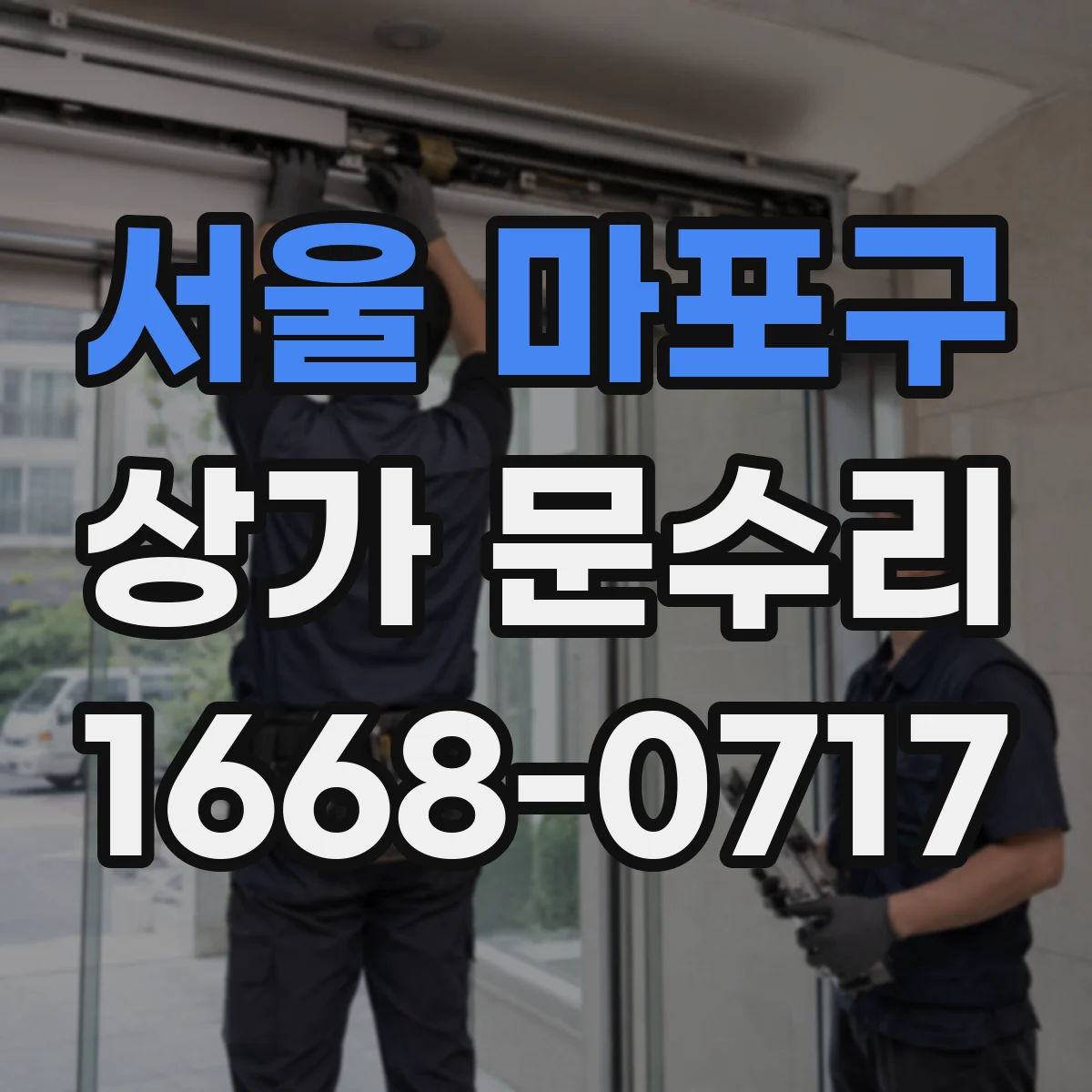 서울 마포구 상가 문수리 문 작동 불량 원인 확인 후 소음 적게 처리