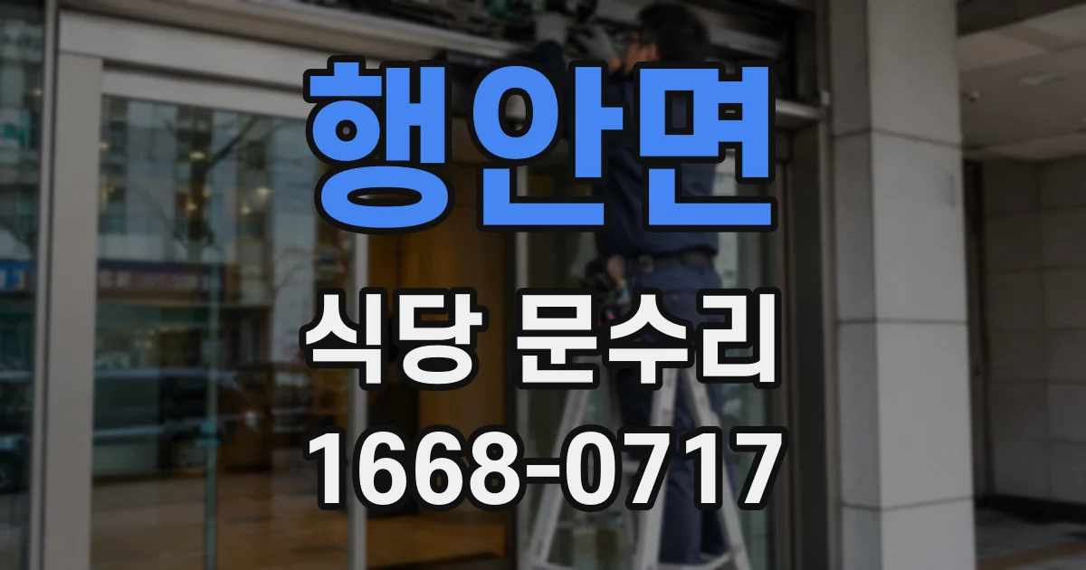 행안면 식당 문수리