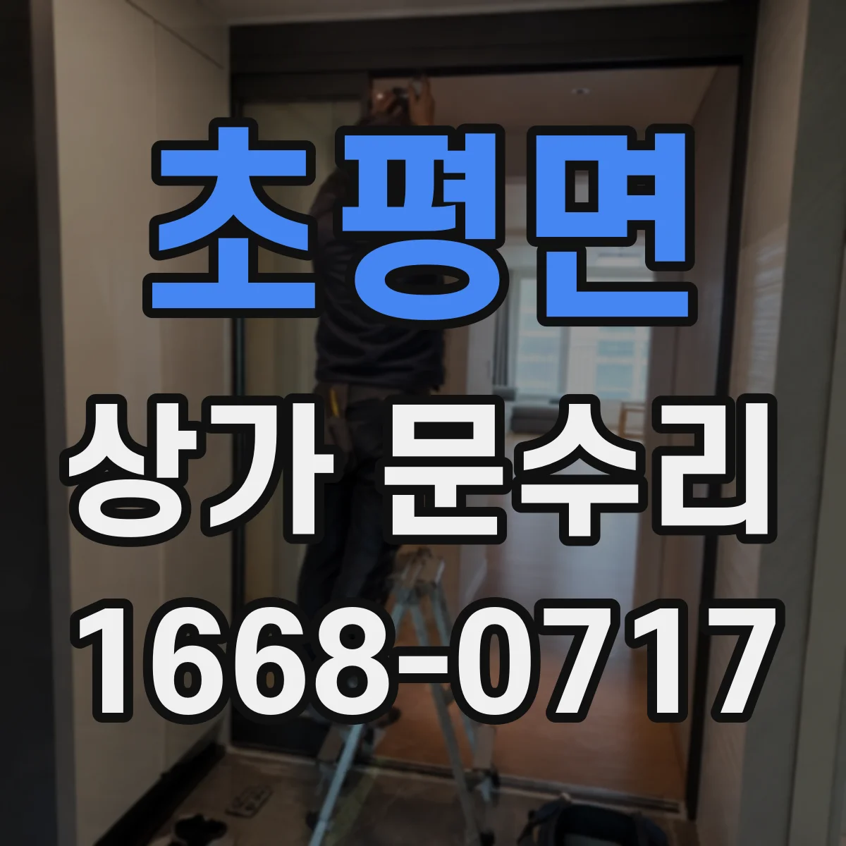초평면 상가 문수리