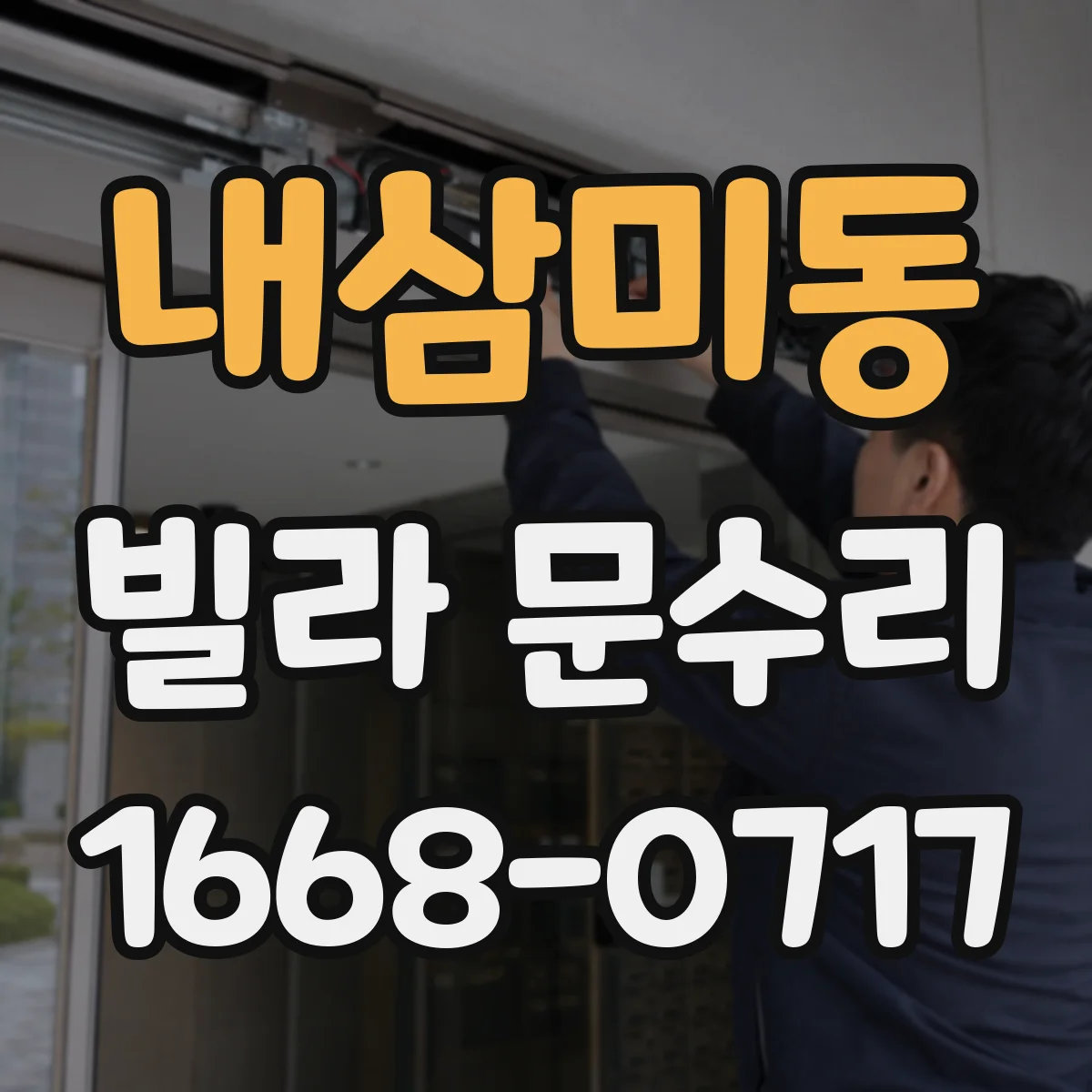 내삼미동 빌라 문수리
