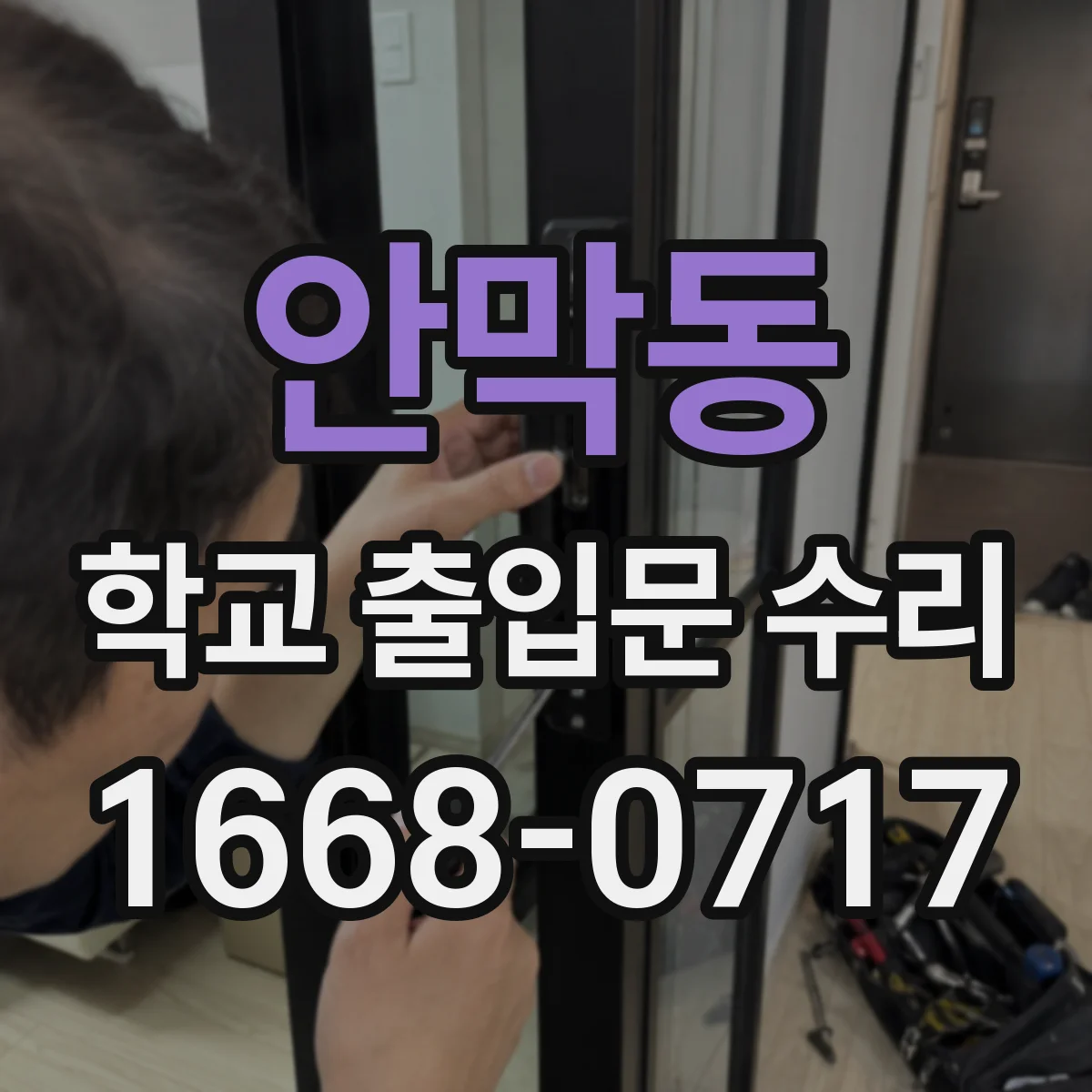 안막동 학교 출입문 수리