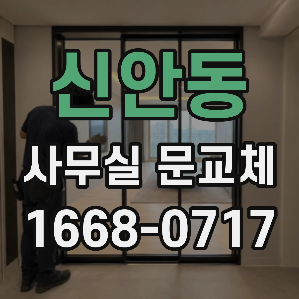 신안동 사무실 문교체