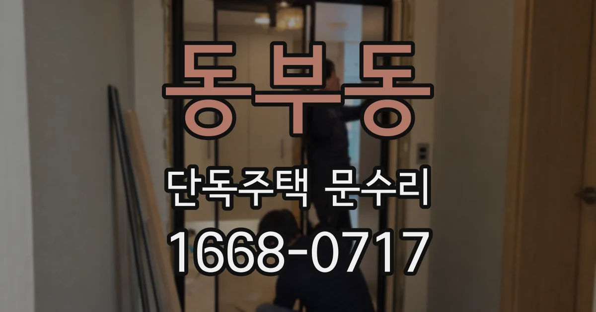 동부동 단독주택 문수리