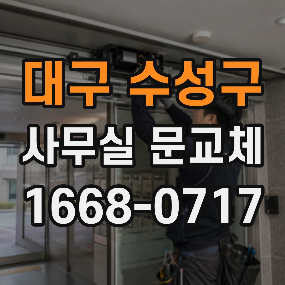 대구 수성구 사무실 문교체 기존 경첩 위치 그대로 살리는 문 교체 일정