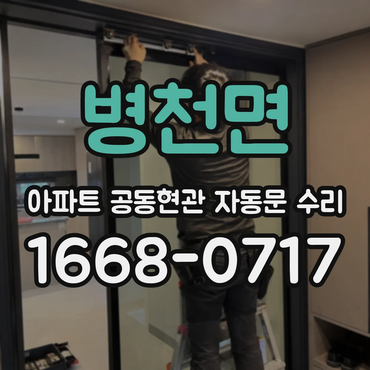 병천면 아파트 공동현관 자동문 수리
