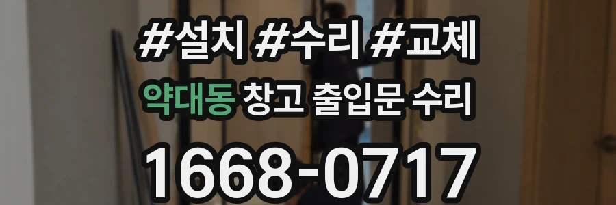 약대동 창고 출입문 수리