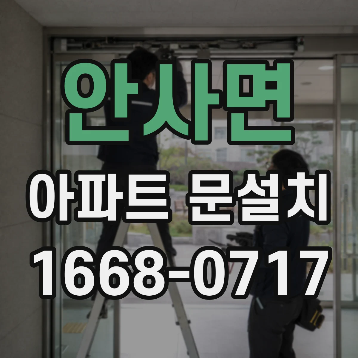 안사면 아파트 문설치