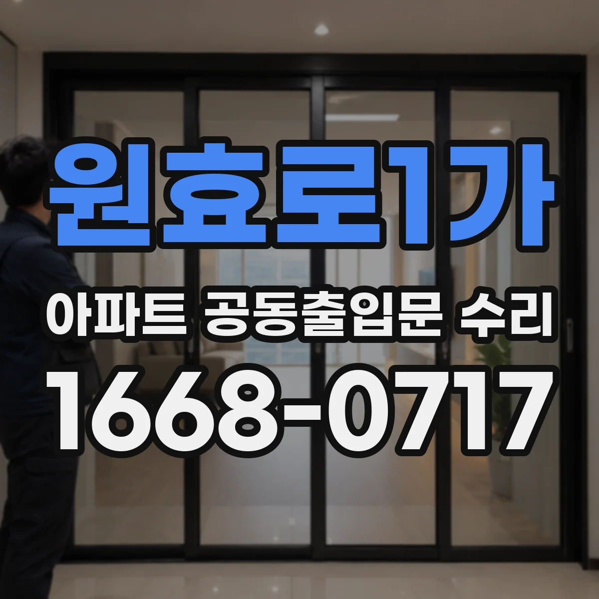 원효로1가 아파트 공동출입문 수리