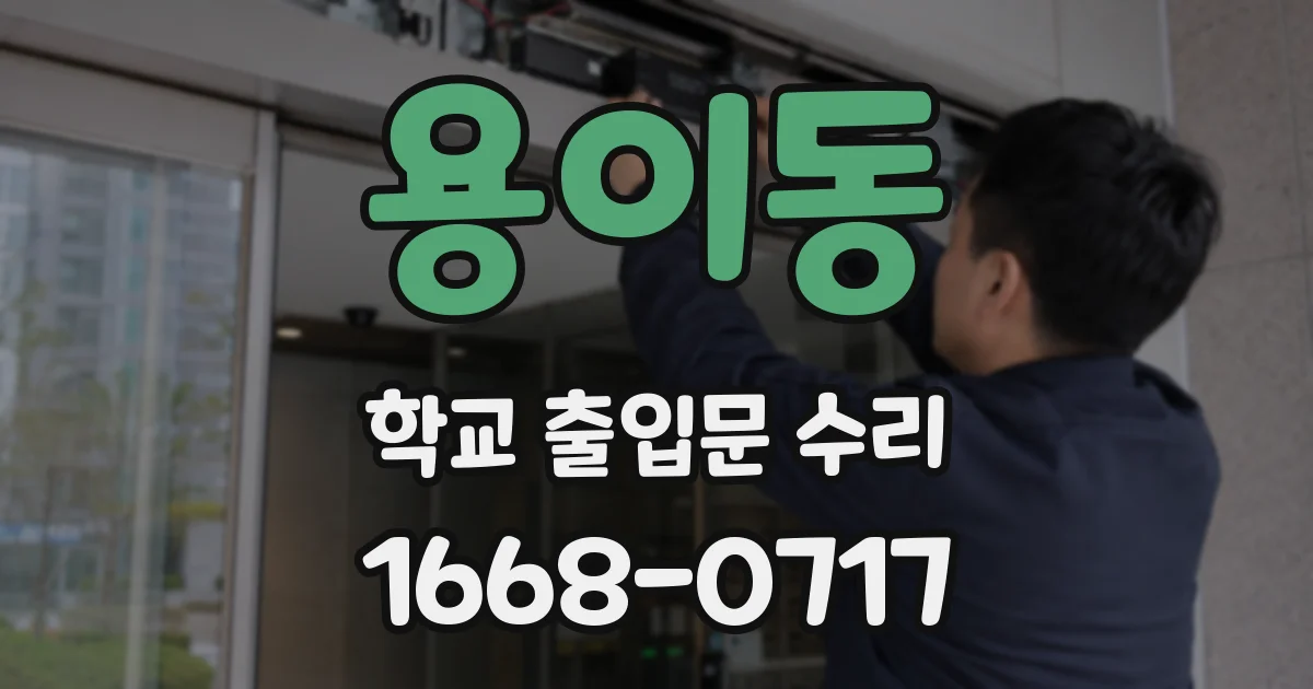 용이동 학교 출입문 수리