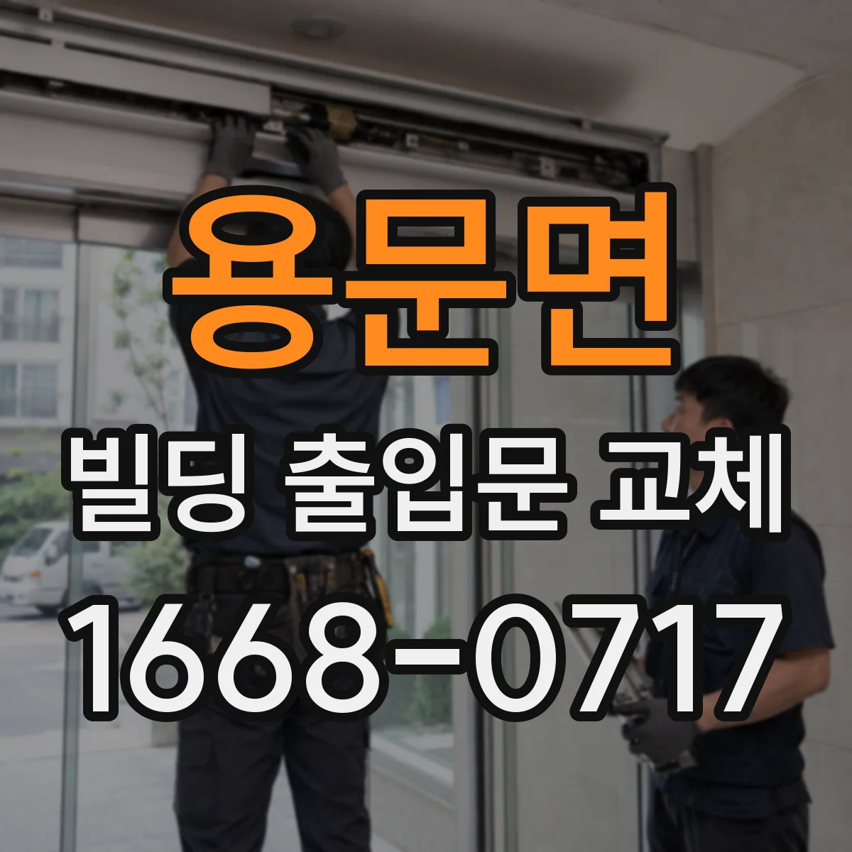 용문면 빌딩 출입문 교체