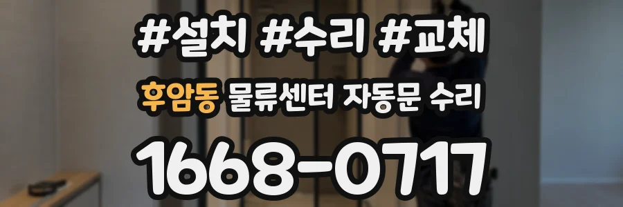 후암동 물류센터 자동문 수리