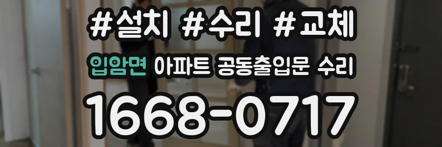 입암면 아파트 공동출입문 수리