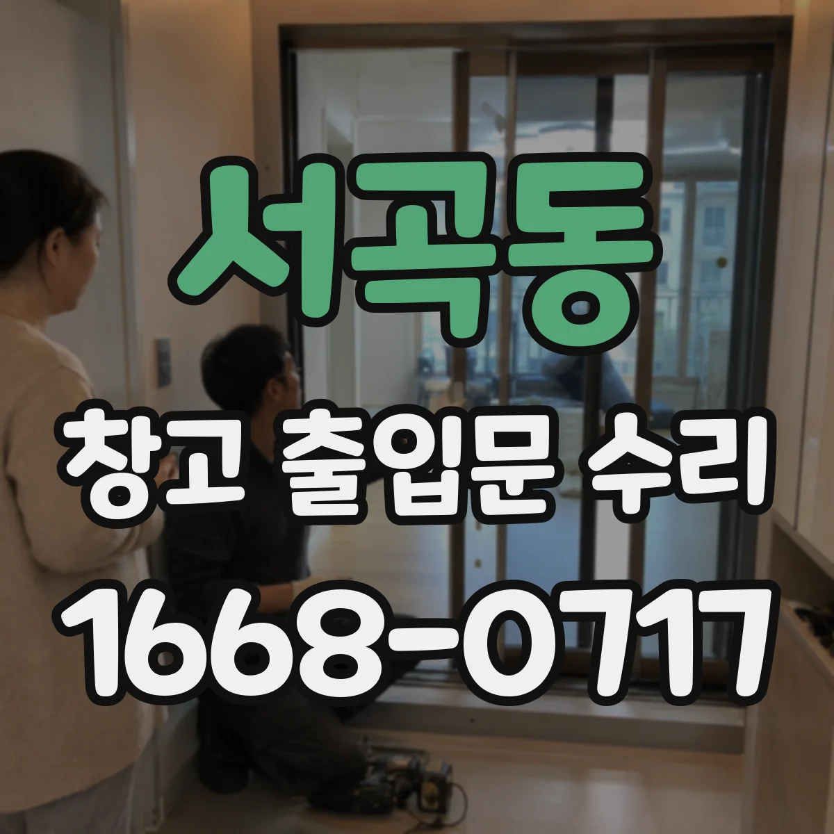 서곡동 창고 출입문 수리