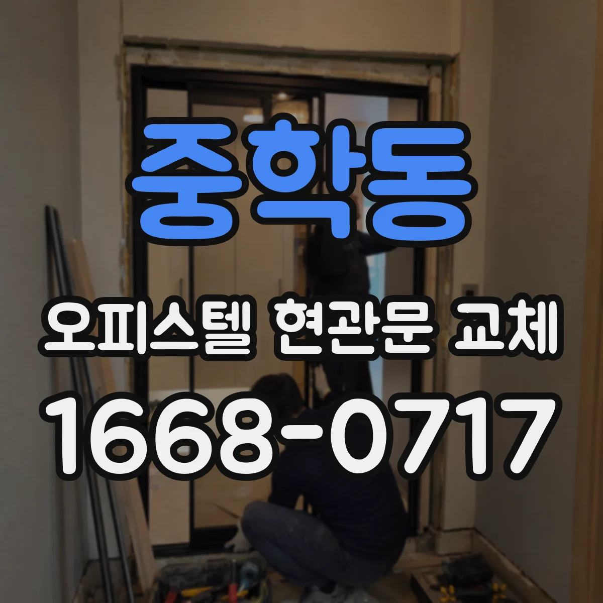 중학동 오피스텔 현관문 교체