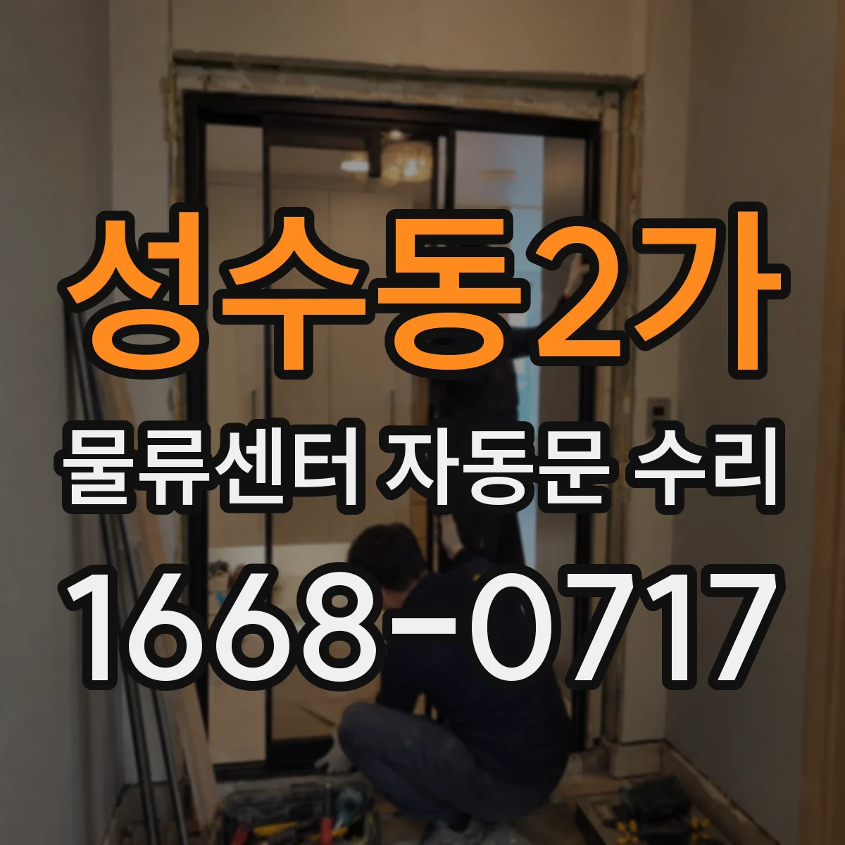 성수동2가 물류센터 자동문 수리