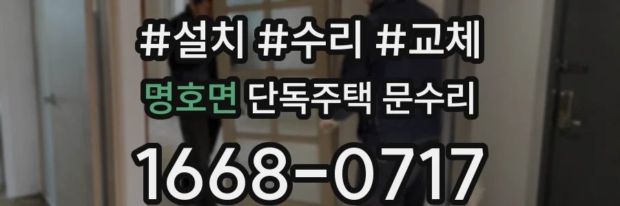 명호면 단독주택 문수리